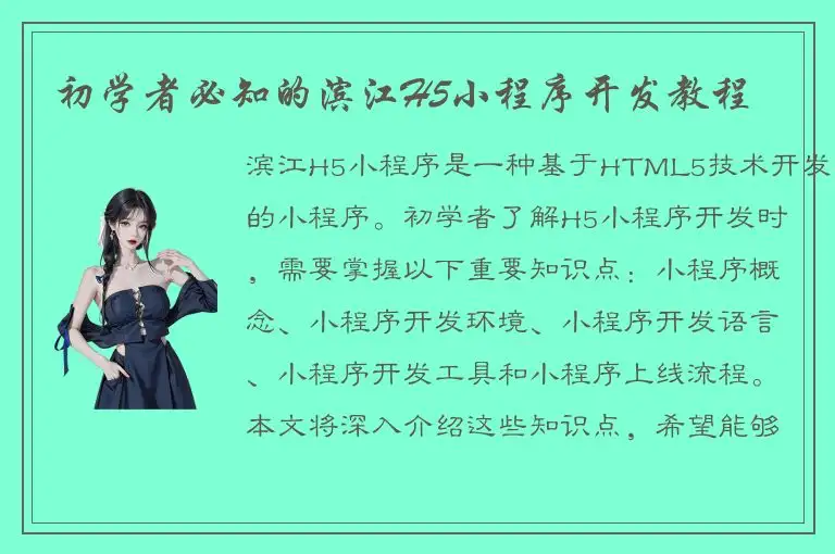 初学者必知的滨江H5小程序开发教程