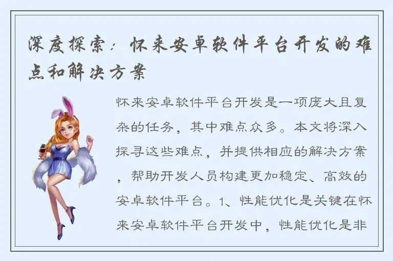 深度探索：怀来安卓软件平台开发的难点和解决方案