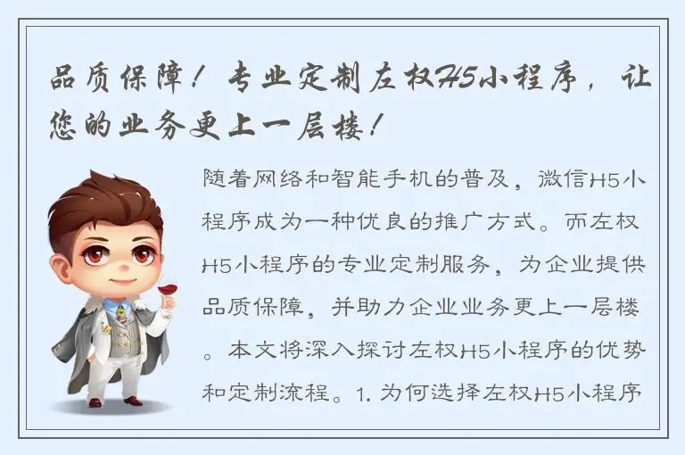 品质保障！专业定制左权H5小程序，让您的业务更上一层楼！