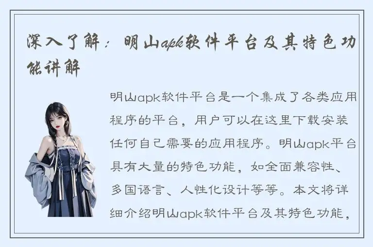 深入了解：明山apk软件平台及其特色功能讲解