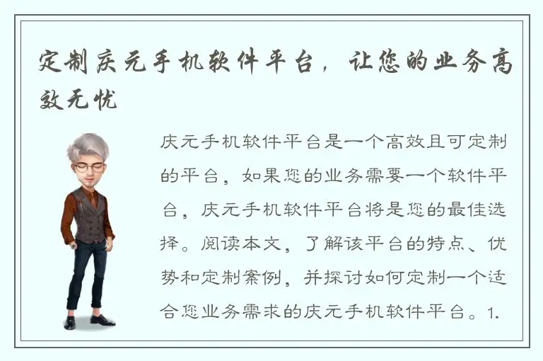 定制庆元手机软件平台，让您的业务高效无忧