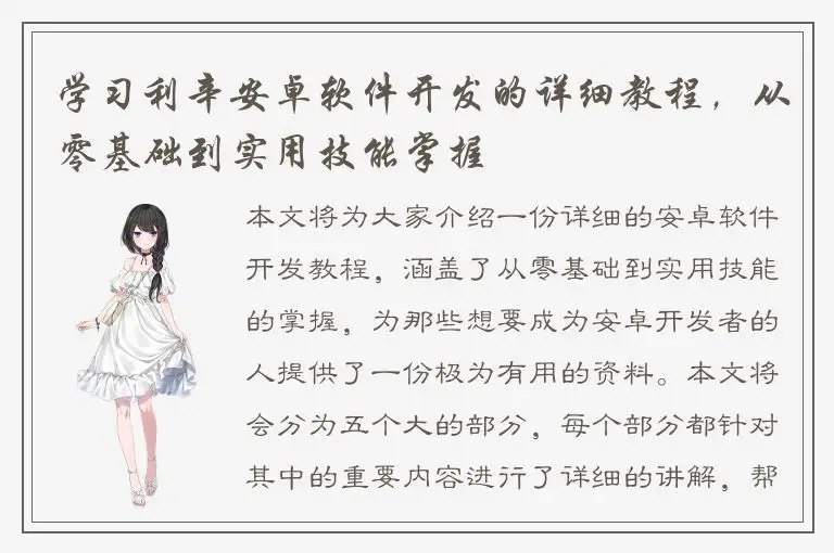 学习利辛安卓软件开发的详细教程，从零基础到实用技能掌握