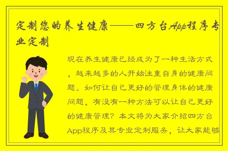 定制您的养生健康——四方台App程序专业定制