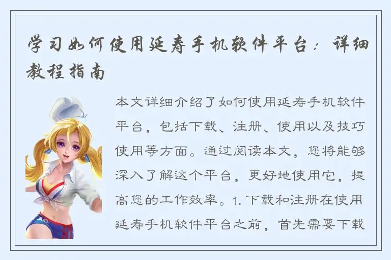 学习如何使用延寿手机软件平台：详细教程指南