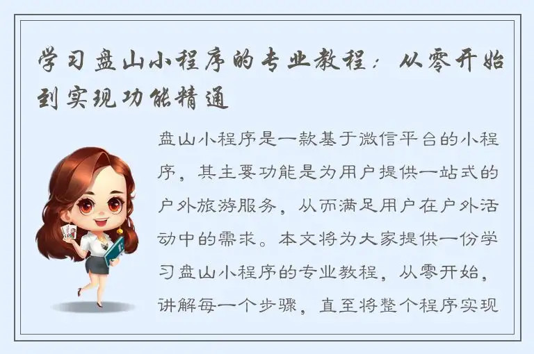 学习盘山小程序的专业教程：从零开始到实现功能精通
