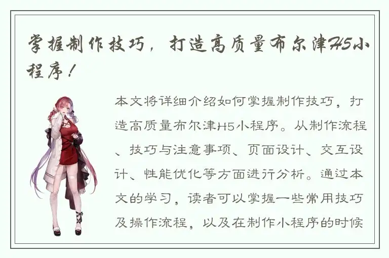 掌握制作技巧，打造高质量布尔津H5小程序！