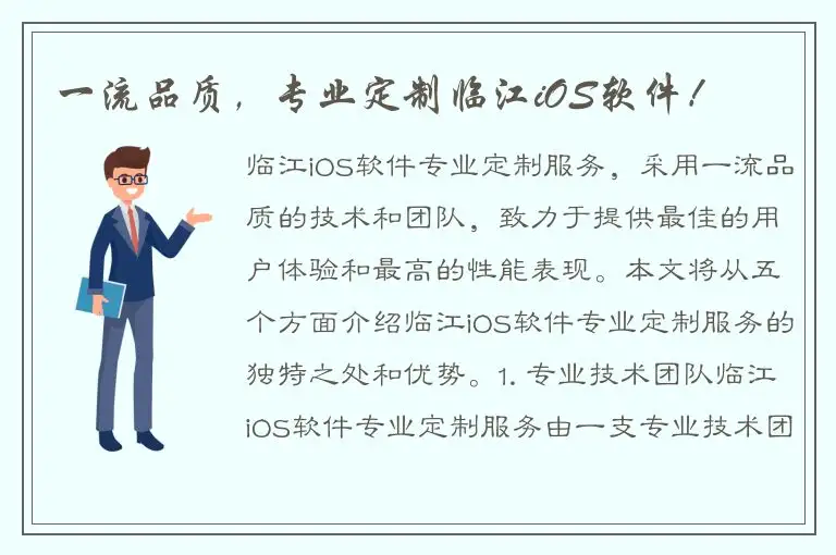 一流品质，专业定制临江iOS软件！