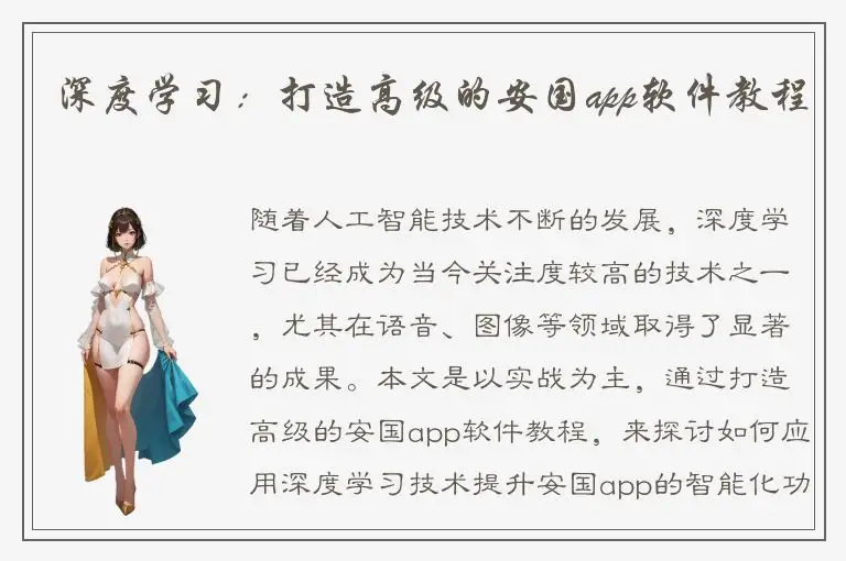 深度学习：打造高级的安国app软件教程
