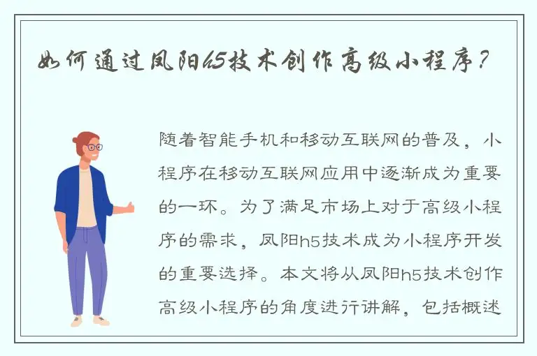 如何通过凤阳h5技术创作高级小程序？