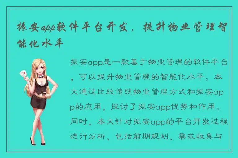振安app软件平台开发，提升物业管理智能化水平