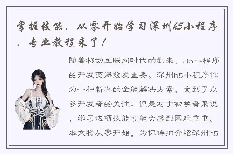 掌握技能，从零开始学习深州h5小程序，专业教程来了！