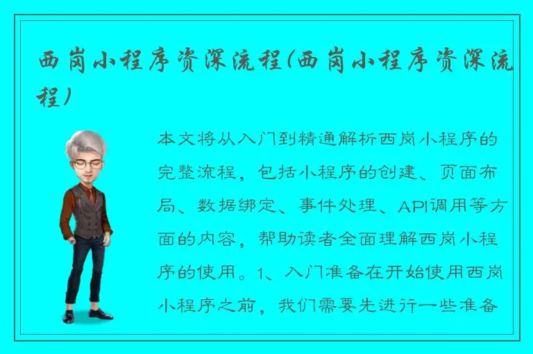 西岗小程序资深流程(西岗小程序资深流程)