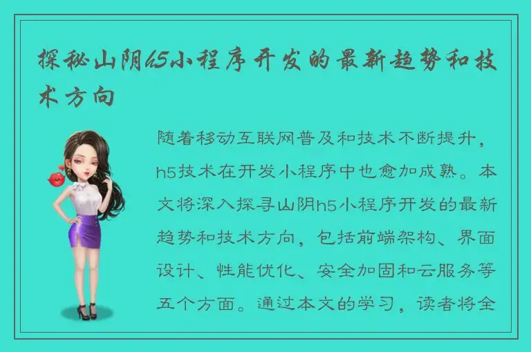 探秘山阴h5小程序开发的最新趋势和技术方向