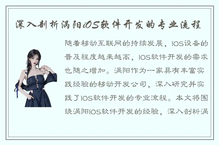 深入剖析涡阳iOS软件开发的专业流程