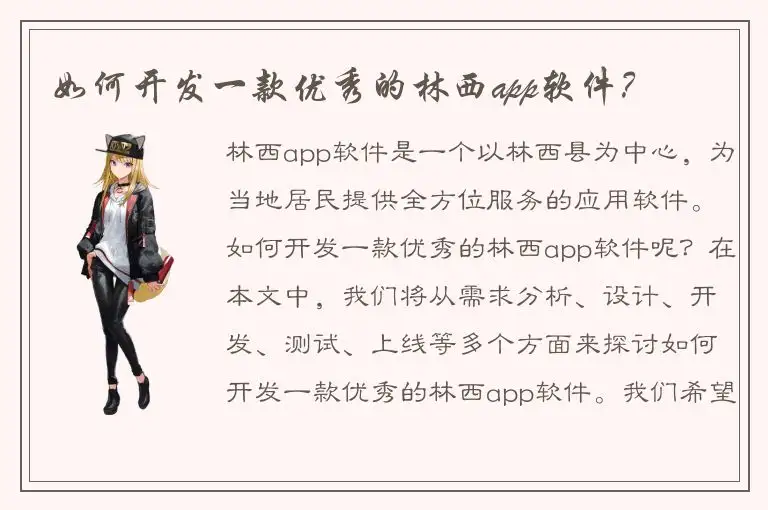 如何开发一款优秀的林西app软件？