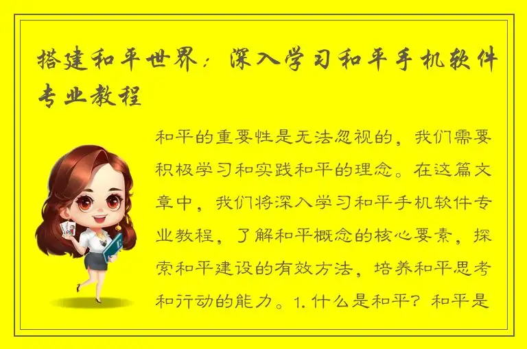 搭建和平世界：深入学习和平手机软件专业教程