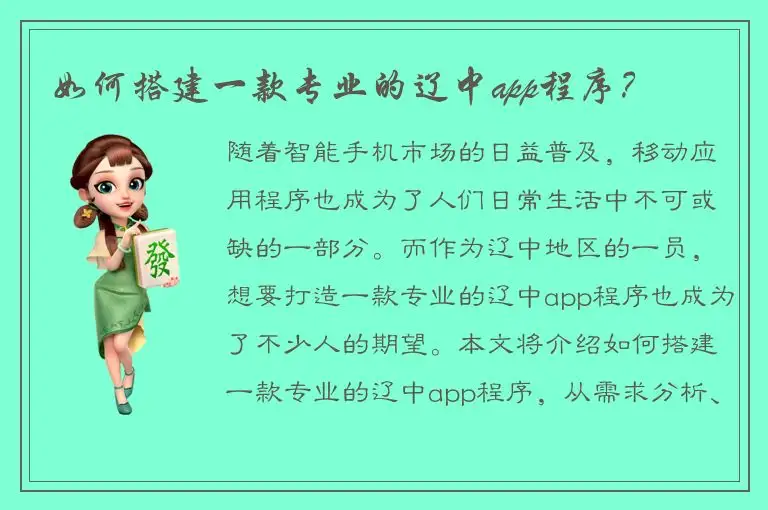 如何搭建一款专业的辽中app程序？