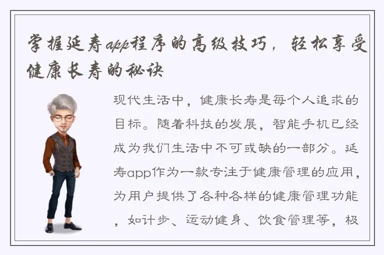 掌握延寿app程序的高级技巧，轻松享受健康长寿的秘诀