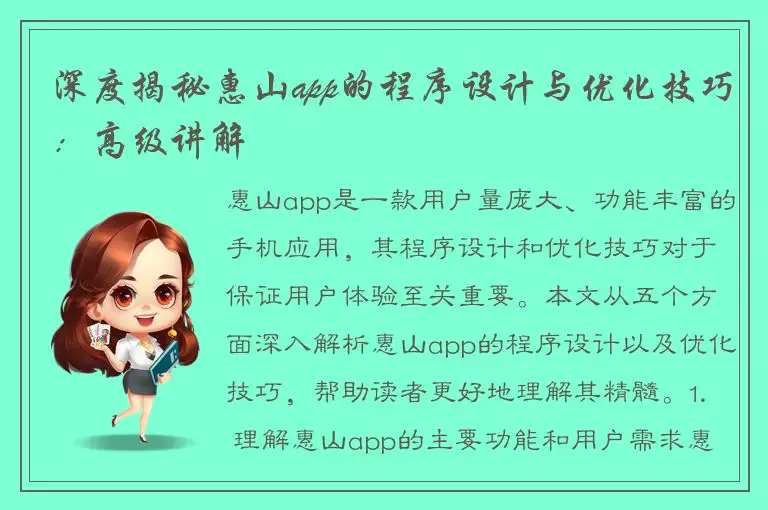 深度揭秘惠山app的程序设计与优化技巧：高级讲解