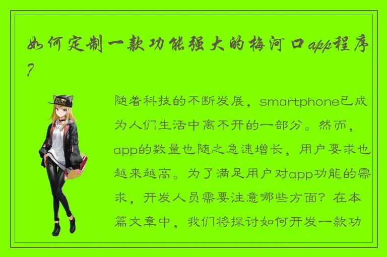 如何定制一款功能强大的梅河口app程序？