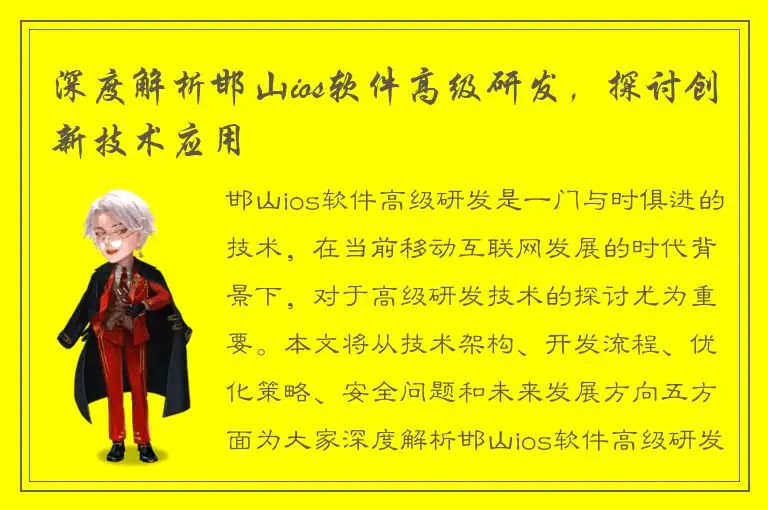 深度解析邯山ios软件高级研发，探讨创新技术应用