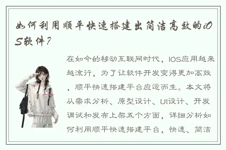 如何利用顺平快速搭建出简洁高效的iOS软件？