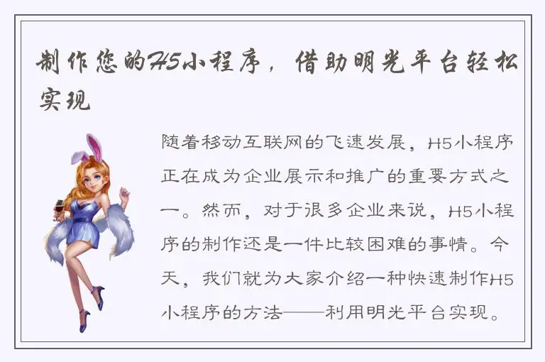 制作您的H5小程序，借助明光平台轻松实现