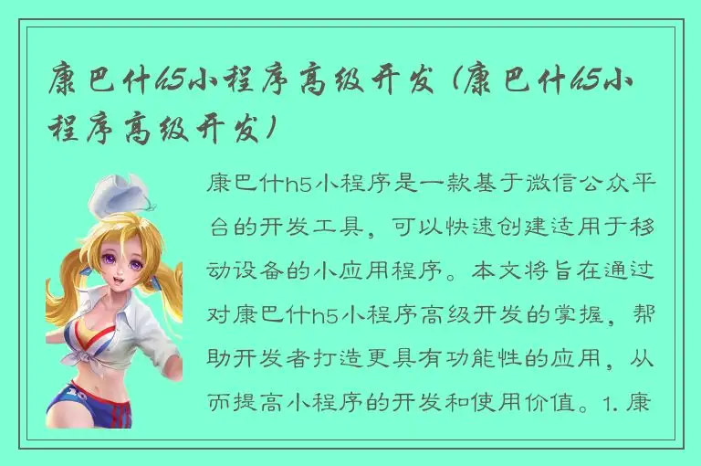 康巴什h5小程序高级开发 (康巴什h5小程序高级开发)
