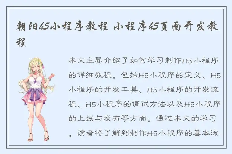 朝阳h5小程序教程 小程序h5页面开发教程