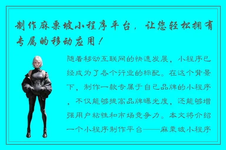 制作麻栗坡小程序平台，让您轻松拥有专属的移动应用！