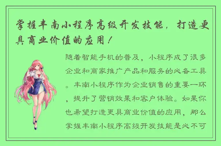 掌握丰南小程序高级开发技能，打造更具商业价值的应用！