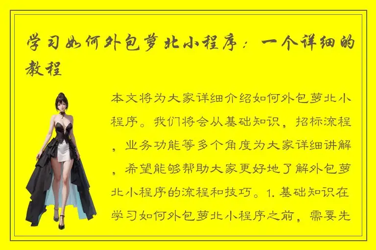 学习如何外包萝北小程序：一个详细的教程