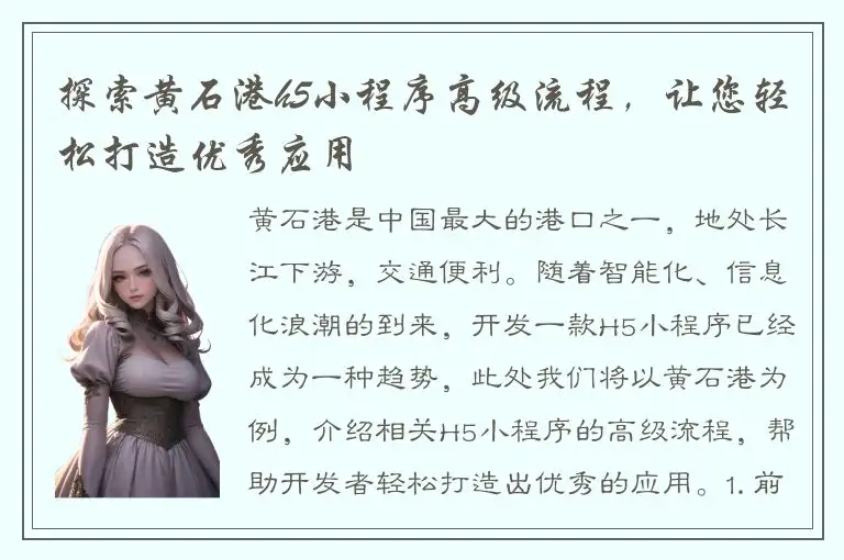探索黄石港h5小程序高级流程，让您轻松打造优秀应用