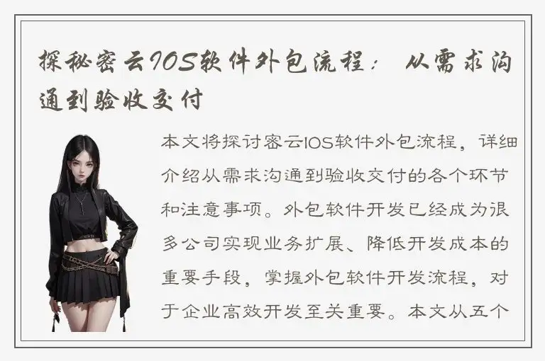 探秘密云IOS软件外包流程： 从需求沟通到验收交付