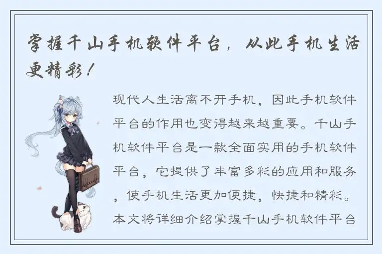 掌握千山手机软件平台，从此手机生活更精彩！