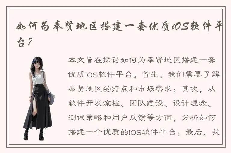 如何为奉贤地区搭建一套优质iOS软件平台？