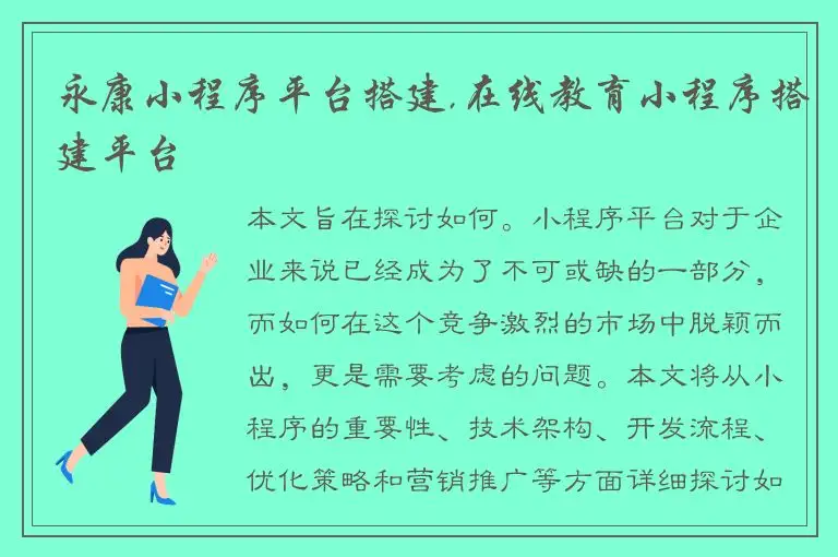 永康小程序平台搭建,在线教育小程序搭建平台
