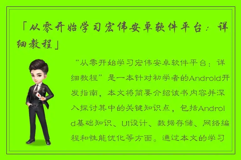 「从零开始学习宏伟安卓软件平台：详细教程」