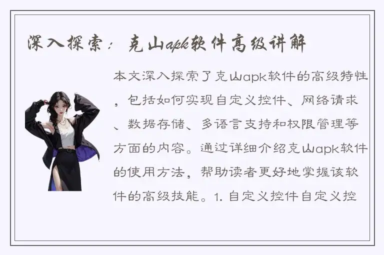 深入探索：克山apk软件高级讲解