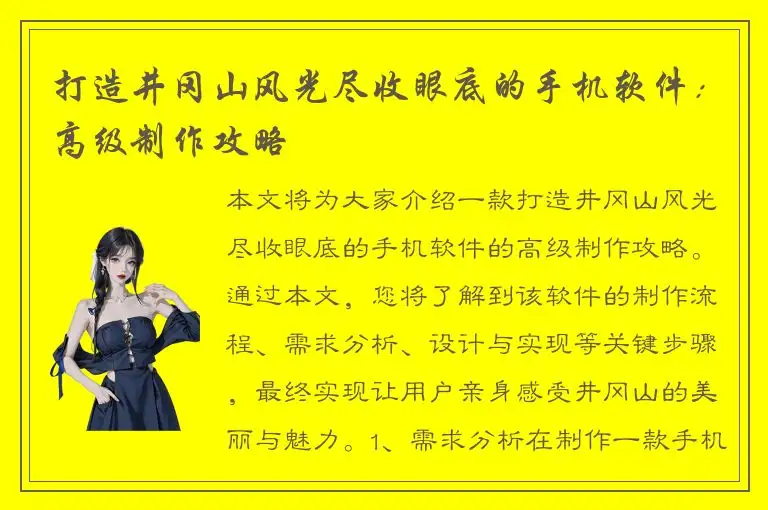 打造井冈山风光尽收眼底的手机软件：高级制作攻略