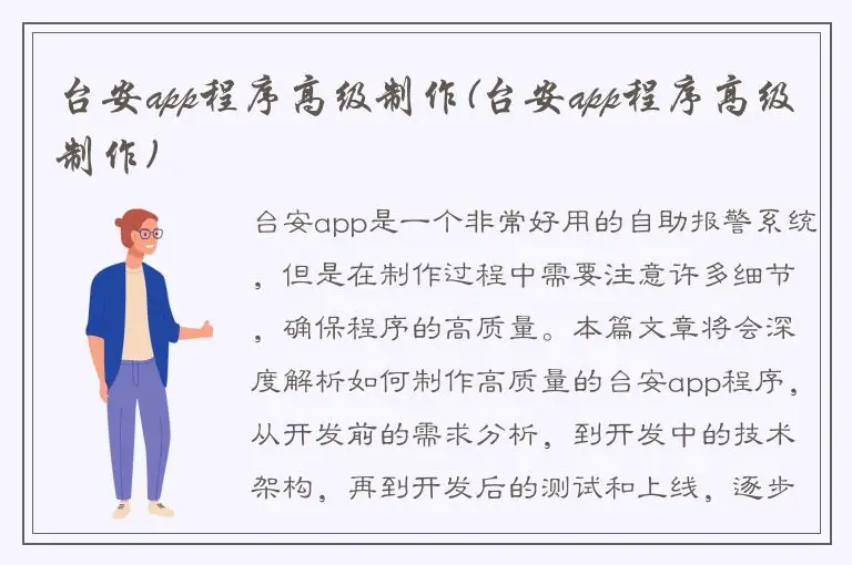 台安app程序高级制作(台安app程序高级制作)