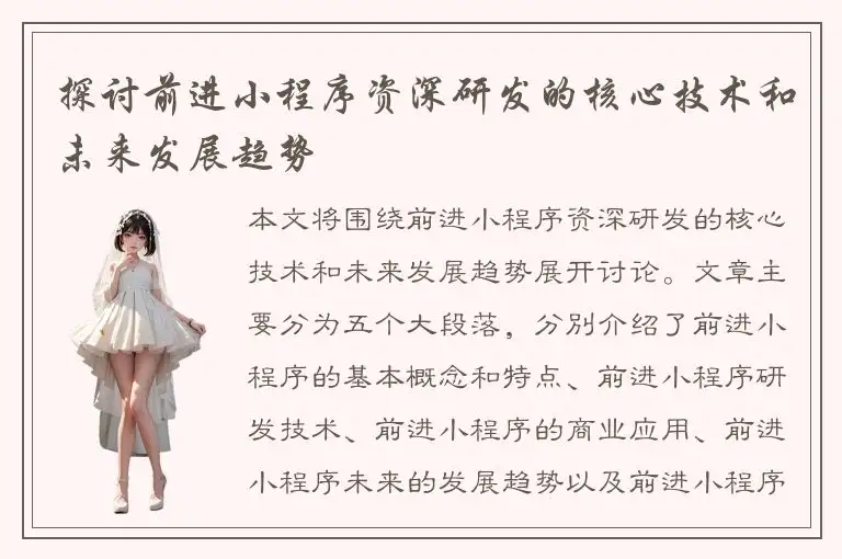 探讨前进小程序资深研发的核心技术和未来发展趋势