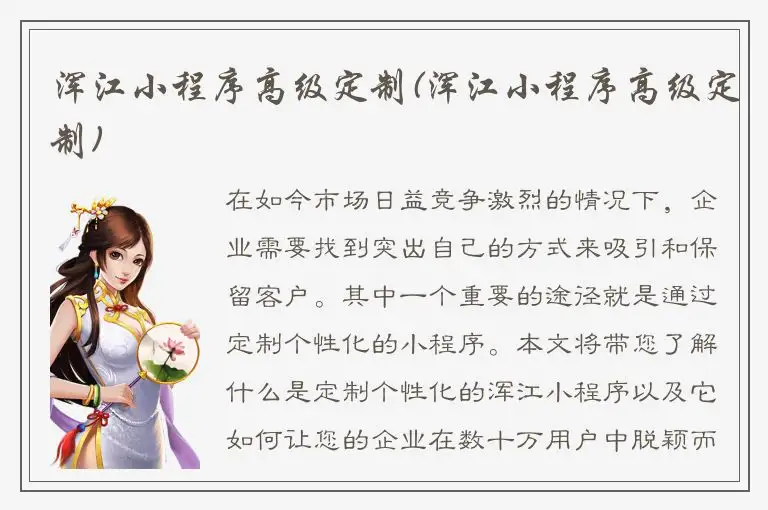 浑江小程序高级定制(浑江小程序高级定制)