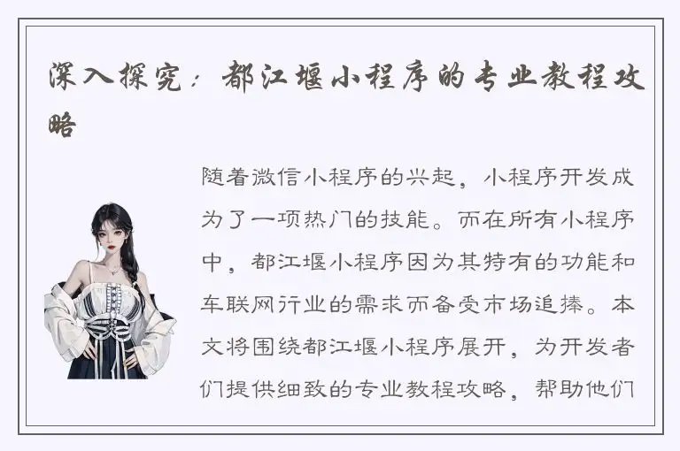 深入探究：都江堰小程序的专业教程攻略