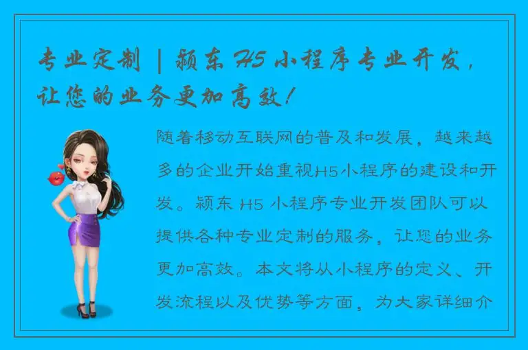 专业定制 | 颍东 H5 小程序专业开发，让您的业务更加高效！