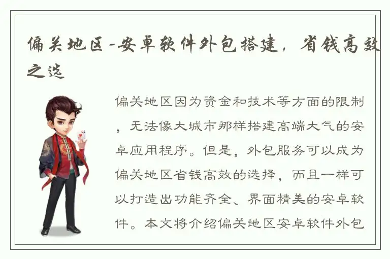 偏关地区-安卓软件外包搭建，省钱高效之选