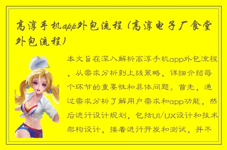 高淳手机app外包流程 (高淳电子厂食堂外包流程)