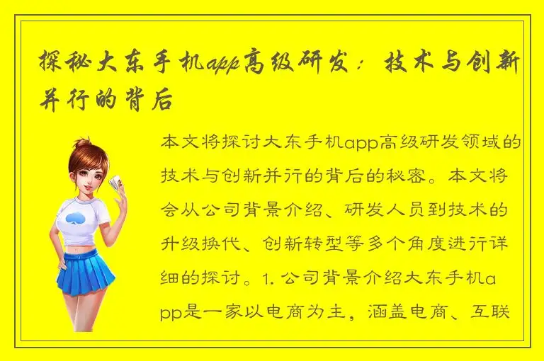 探秘大东手机app高级研发：技术与创新并行的背后