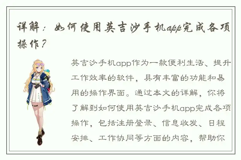 详解：如何使用英吉沙手机app完成各项操作？
