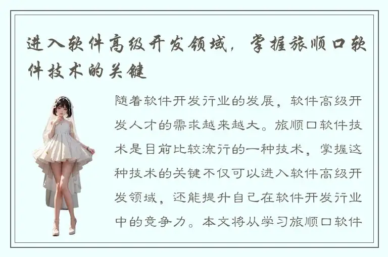 进入软件高级开发领域，掌握旅顺口软件技术的关键